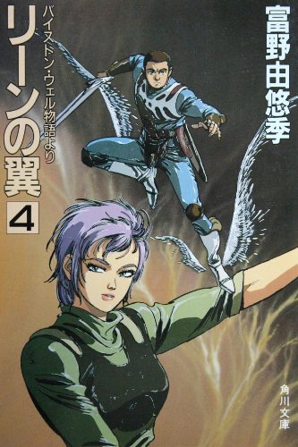 リーンの翼 4 バイストン・ウェル物語より | 富野由悠季